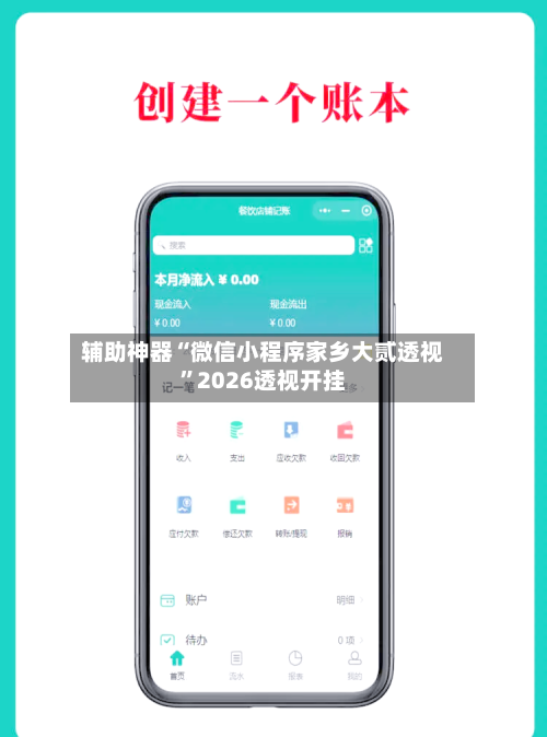 辅助神器“微信小程序家乡大贰透视”2026透视开挂