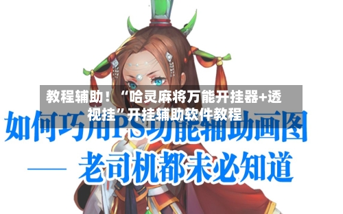 教程辅助！“哈灵麻将万能开挂器+透视挂	”开挂辅助软件教程-第3张图片