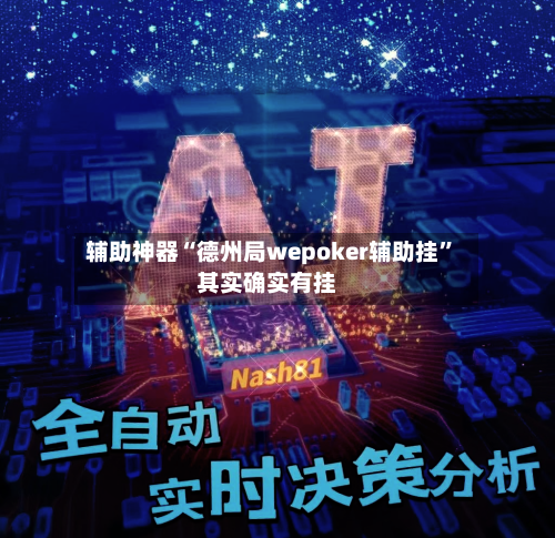 辅助神器“德州局wepoker辅助挂”其实确实有挂