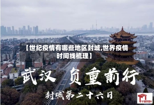 【世纪疫情有哪些地区封城,世界疫情时间线梳理】-第3张图片