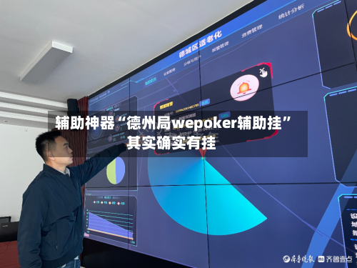辅助神器“德州局wepoker辅助挂”其实确实有挂-第2张图片