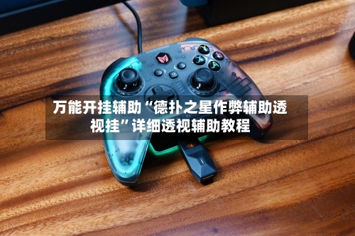 万能开挂辅助“德扑之星作弊辅助透视挂”详细透视辅助教程-第2张图片