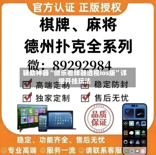 辅助神器“微乐看牌器透视ios版”详细开挂玩法-第2张图片