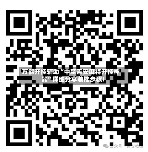 万能开挂辅助“中至吉安麻将开挂神器”详细分享装挂步骤!-第3张图片