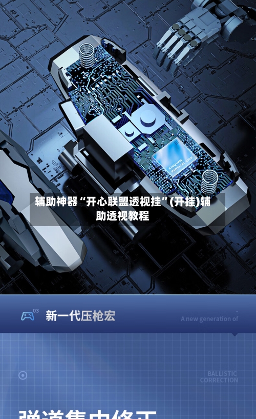 辅助神器“开心联盟透视挂	”(开挂)辅助透视教程-第3张图片