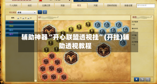 辅助神器“开心联盟透视挂”(开挂)辅助透视教程-第2张图片