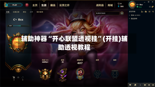 辅助神器“开心联盟透视挂”(开挂)辅助透视教程
