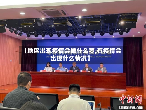 【地区出现疫情会做什么梦,有疫情会出现什么情况】-第2张图片