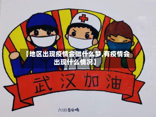 【地区出现疫情会做什么梦,有疫情会出现什么情况】