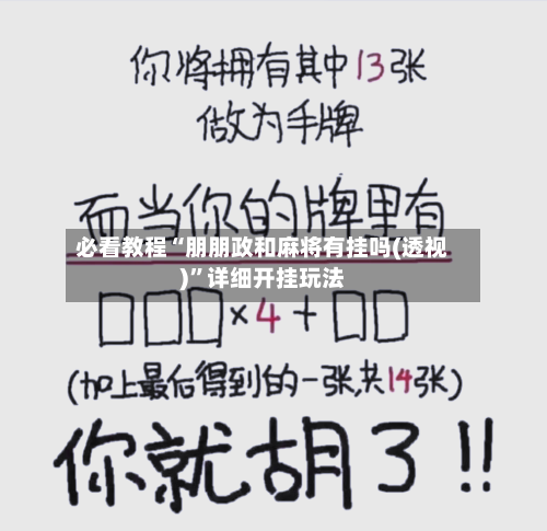 必看教程“朋朋政和麻将有挂吗(透视)”详细开挂玩法