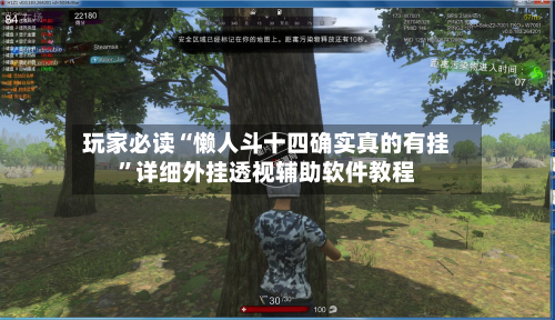玩家必读“懒人斗十四确实真的有挂”详细外挂透视辅助软件教程-第2张图片