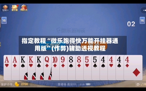 指定教程“微乐跑得快万能开挂器通用版	”(作弊)辅助透视教程-第2张图片