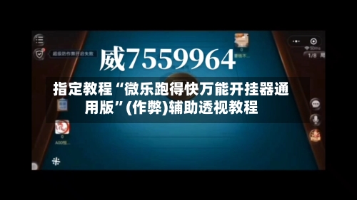 指定教程“微乐跑得快万能开挂器通用版”(作弊)辅助透视教程