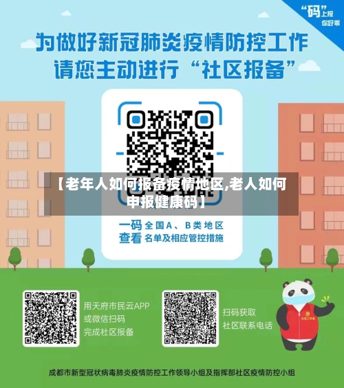 【老年人如何报备疫情地区,老人如何申报健康码】-第2张图片