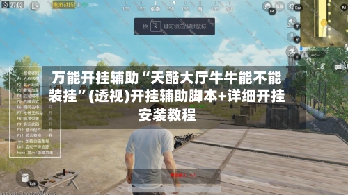 万能开挂辅助“天酷大厅牛牛能不能装挂”(透视)开挂辅助脚本+详细开挂安装教程-第2张图片