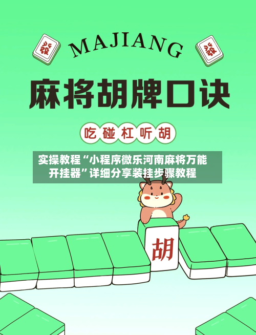 实操教程“小程序微乐河南麻将万能开挂器”详细分享装挂步骤教程