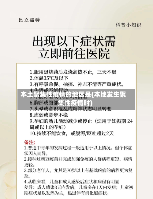 本土聚集性疫情的地区是(本地发生聚集性疫情时)