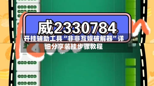 开挂辅助工具“非非互娱破解器”详细分享装挂步骤教程-第2张图片