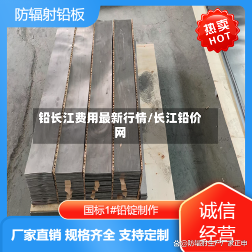 铅长江费用最新行情/长江铅价网-第3张图片