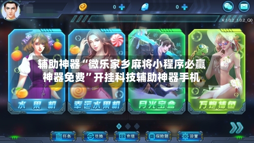 辅助神器“微乐家乡麻将小程序必赢神器免费”开挂科技辅助神器手机-第2张图片