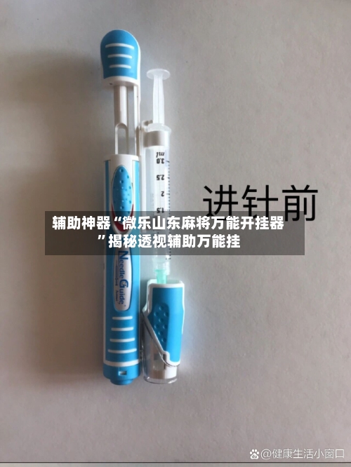 辅助神器“微乐山东麻将万能开挂器	”揭秘透视辅助万能挂-第2张图片