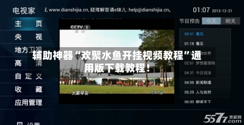辅助神器“欢聚水鱼开挂视频教程”通用版下载教程！