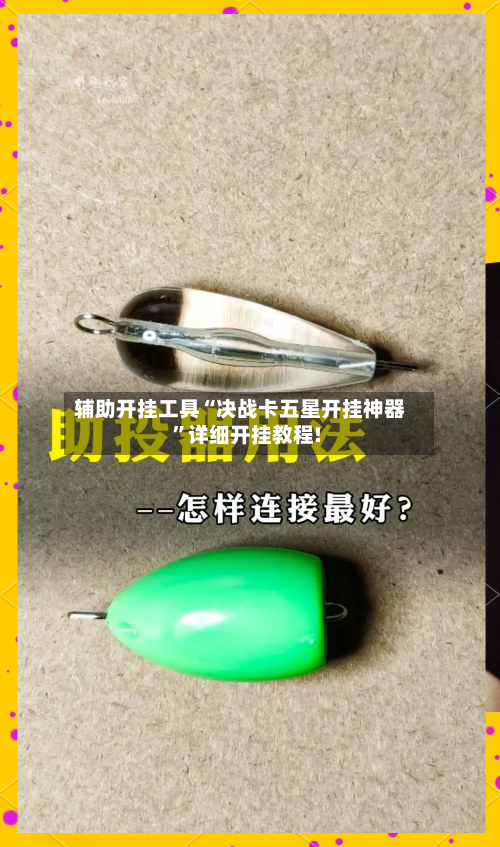 辅助开挂工具“决战卡五星开挂神器”详细开挂教程!-第2张图片