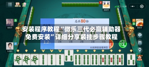 安装程序教程“微乐三代必赢辅助器免费安装”详细分享装挂步骤教程-第2张图片