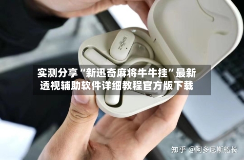 实测分享“新迅奇麻将牛牛挂”最新透视辅助软件详细教程官方版下载-第2张图片