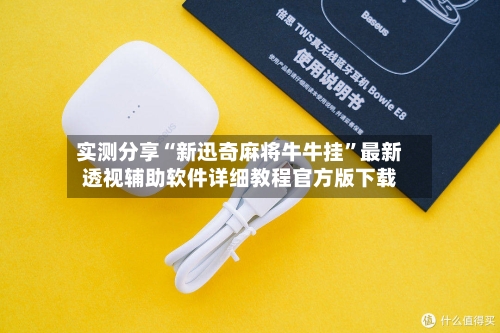 实测分享“新迅奇麻将牛牛挂”最新透视辅助软件详细教程官方版下载