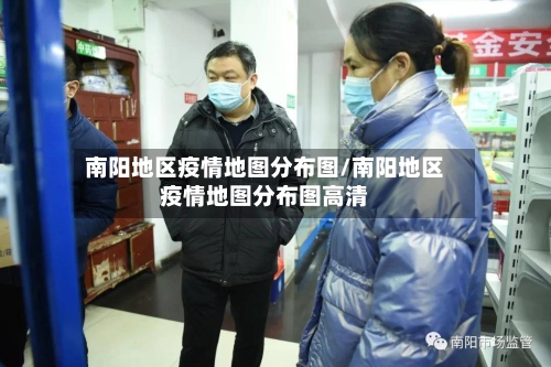 南阳地区疫情地图分布图/南阳地区疫情地图分布图高清