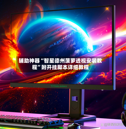 辅助神器“智星德州菠萝透视安装教程	”附开挂脚本详细教程-第2张图片