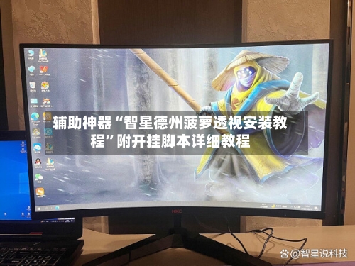 辅助神器“智星德州菠萝透视安装教程”附开挂脚本详细教程