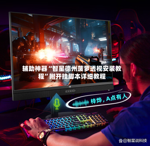 辅助神器“智星德州菠萝透视安装教程”附开挂脚本详细教程-第3张图片