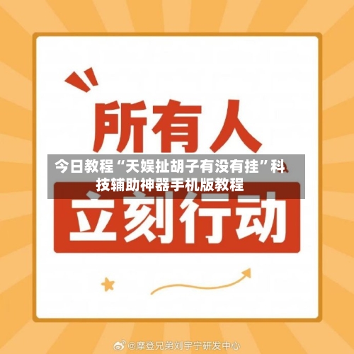 今日教程“天娱扯胡子有没有挂”科技辅助神器手机版教程