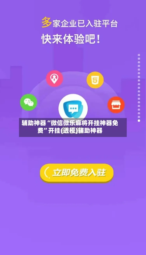 辅助神器“微信微乐麻将开挂神器免费”开挂(透视)辅助神器