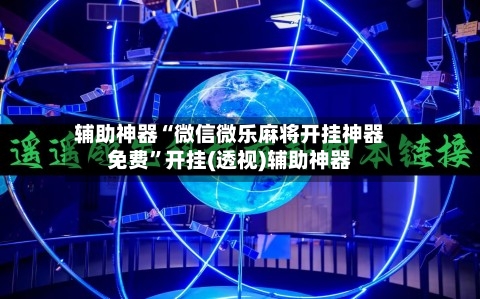 辅助神器“微信微乐麻将开挂神器免费”开挂(透视)辅助神器-第2张图片