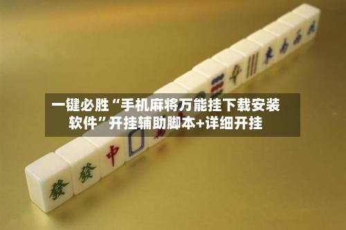 一键必胜“手机麻将万能挂下载安装软件”开挂辅助脚本+详细开挂-第2张图片
