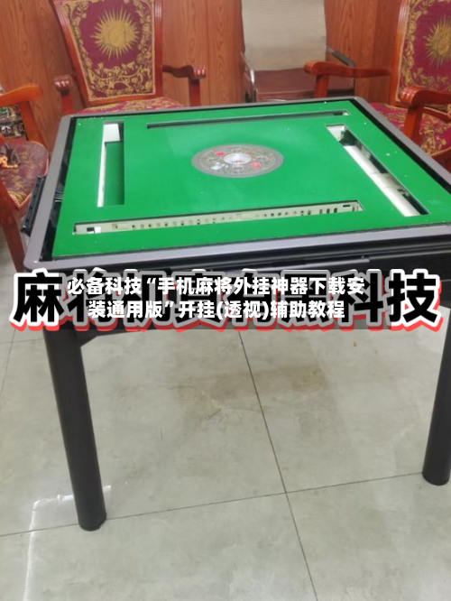 必备科技“手机麻将外挂神器下载安装通用版”开挂(透视)辅助教程-第2张图片