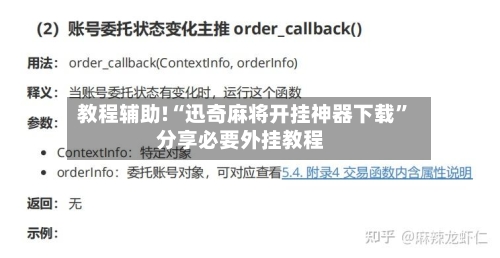 教程辅助!“迅奇麻将开挂神器下载”分享必要外挂教程-第2张图片