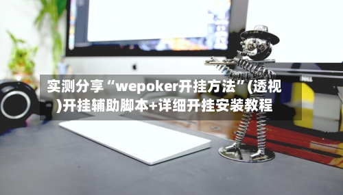 实测分享“wepoker开挂方法”(透视)开挂辅助脚本+详细开挂安装教程