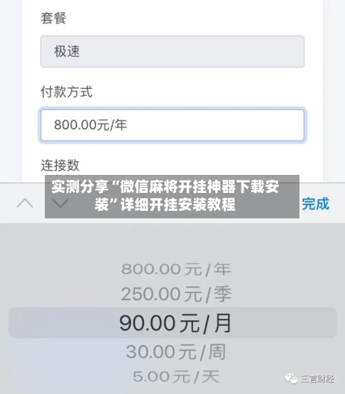 实测分享“微信麻将开挂神器下载安装	”详细开挂安装教程-第2张图片