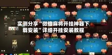 实测分享“微信麻将开挂神器下载安装”详细开挂安装教程-第3张图片