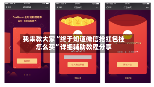 我来教大家“终于知道微信抢红包挂怎么买	”详细辅助教程分享-第2张图片