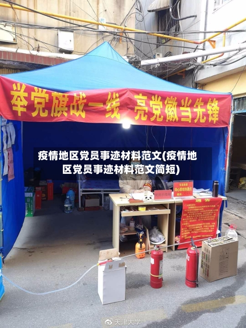 疫情地区党员事迹材料范文(疫情地区党员事迹材料范文简短)