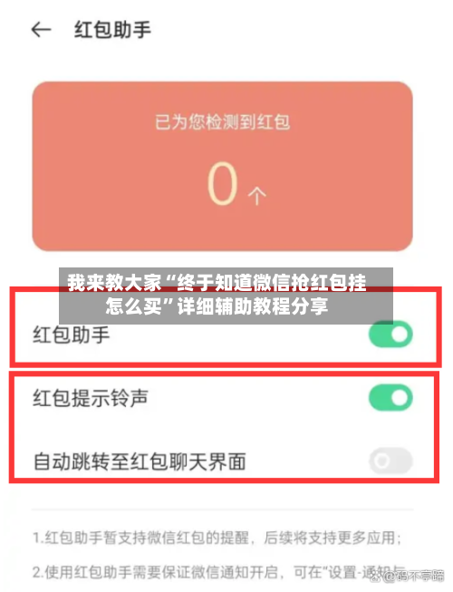 我来教大家“终于知道微信抢红包挂怎么买”详细辅助教程分享-第3张图片