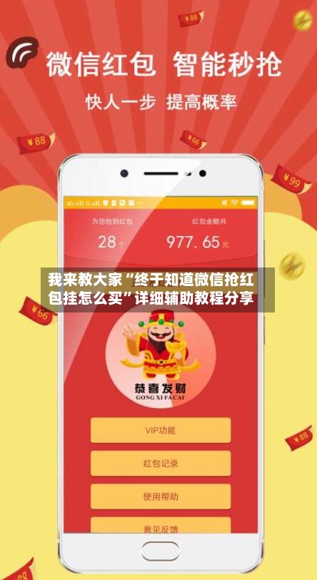 我来教大家“终于知道微信抢红包挂怎么买”详细辅助教程分享
