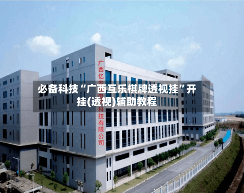 必备科技“广西互乐棋牌透视挂”开挂(透视)辅助教程-第3张图片