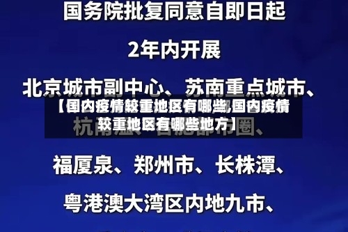 【国内疫情较重地区有哪些,国内疫情较重地区有哪些地方】-第2张图片