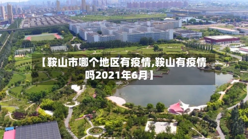 【鞍山市哪个地区有疫情,鞍山有疫情吗2021年6月】
